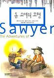 톰 소여의 모험 표지 이미지