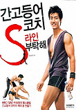간고등어 코치 S라인 부탁해