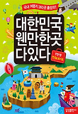 대한민국 웬만한곳 다있다 표지 이미지