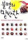 불멸의 밑반찬