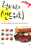 럭셔리 샌드위치