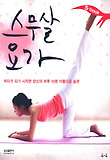 스무살 요가