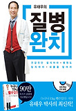 유태우의 질병완치