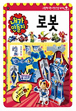 내가 만들자. 9: 로봇