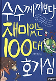 수수께끼보다 재미있는 100대 호기심 표지 이미지