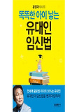(홍영재 박사의) 똑똑한 아이 낳는 유대인 임신법 표지 이미지