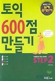 (단계별 점수 향상 프로젝트)토익 600점 만들기. STEP2 표지 이미지