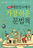 대한민국에서 가장 쉬운 문법책