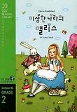 이상한 나라의 앨리스(600WORDS GRADE. 2)