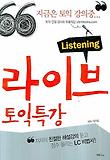 라이브 토익특강 : listening 표지 이미지