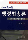 행정법총론(7 9급 공무원시험대비)