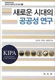 새로운 시대의 공공성 연구
