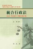 통합행정법(조문 핵심정리 판례사례문제)(변호사 사법시험 행정고시 등 대?