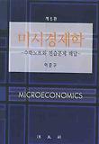 미시경제학: 수학노트와 연습문제 해답