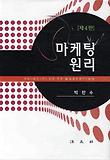 마케팅 원리 표지 이미지