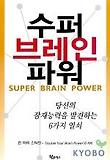 수퍼 브레인파워