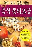 (약이 되고 궁합 맞는) 음식동의보감 : 최신판 표지 이미지