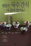 괜찮은 국수.간식 다 들어 있어요! 표지 이미지