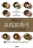 괜찮은 요리교과서 다 들어있어요: 실전편
