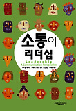 소통의 리더십 표지 이미지