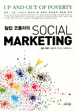 (필립 코틀러의)ocial marketing 표지 이미지
