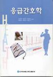 응급간호학(교과서)