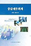 중급재무회계(10-1)(교)(워)