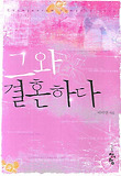 그와 결혼하다
