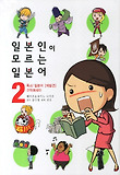 일본인이 모르는 일본어. 2