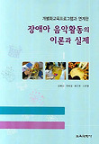 장애아 음악활동의 이론과 실제