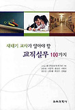 새내기 교사가 알아야 할 교직실무 100가지