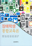 장애학생 통합교육론 표지 이미지