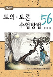 토의.토론 수업방법 56 표지 이미지