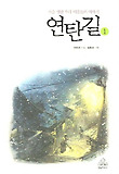 연탄길. 1