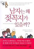 남자는 왜 젖꼭지가 있을까