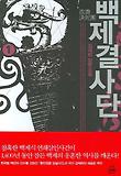백제결사단