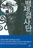 백제결사단 2