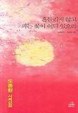 흔들리지 않고 피는 꽃이 어디 있으랴