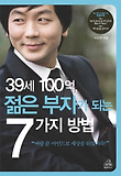39세 100억, 젊은 부자가 되는 7가지 방법