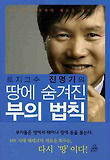 (토지고수 진명기의) 땅에 숨겨진 부의 법칙 : MB시대 땅투자의 새로운 패러다임 표지 이미지