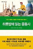 하룻밤에 읽는 중동사