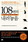 108번의 내려놓음