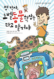 팽 박사 노벨동물학상을 타고 말 거야