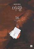 마왕 2부. 16