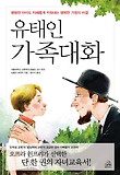 유태인 가족대화