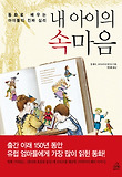 내 아이의 속마음 : 동화로 배우는 아이들의 진짜 심리 표지 이미지
