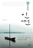 인연