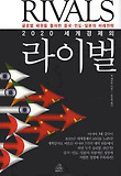 2020 세계경제의 라이벌