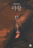 (최윤정 환타지 장편소설) 마왕 = (The) lord of darkness,. 2부 17, 되살아나다 표지 이미지