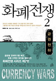 화폐전쟁. 2